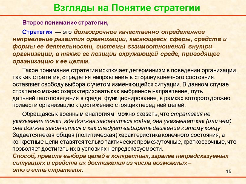 15 Взгляды на Понятие стратегии Второе понимание стратегии, Стратегия — это долгосрочное качественно определенное